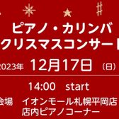 12月17日㈰ピアノ・カリンバクリスマスコンサートのお知らせ