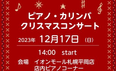 12月17日㈰ピアノ・カリンバクリスマスコンサートのお知らせ