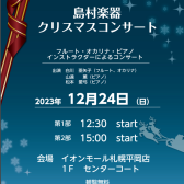 2023.12.24　島村楽器クリスマスコンサートのお知らせ