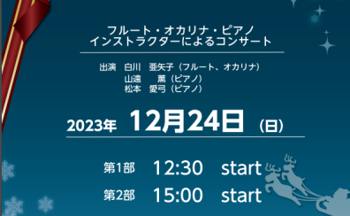 2023.12.24　島村楽器クリスマスコンサートのお知らせ