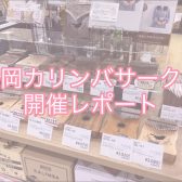 【第37回開催レポート】4/17(木)親指ひとつでのんびりカリンバ