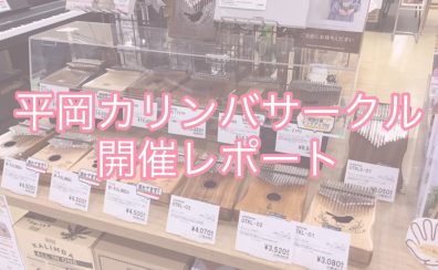【第37回開催レポート】4/17(木)親指ひとつでのんびりカリンバ