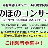 レッスン会員様による『ほのぼのコンサート』ご出演者募集中！【札幌市清田区大人の音楽教室/フルート/オカリナ/ピアノ/サックス/デジタル管楽器/ヴァイオリン/ソルフェージュ】