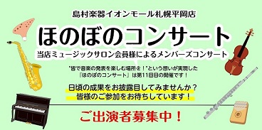 レッスン会員様による『ほのぼのコンサート』ご出演者募集中！【札幌市清田区大人の音楽教室/フルート/オカリナ/ピアノ/サックス/デジタル管楽器/ヴァイオリン/ソルフェージュ】