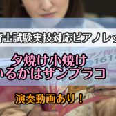 令和6年(2024年)保育士試験実技(音楽)【実技】課題曲『夕焼け小焼け』『いるかはザンブラコ』