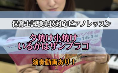 令和6年(2024年)保育士試験実技(音楽)【実技】課題曲『夕焼け小焼け』『いるかはザンブラコ』