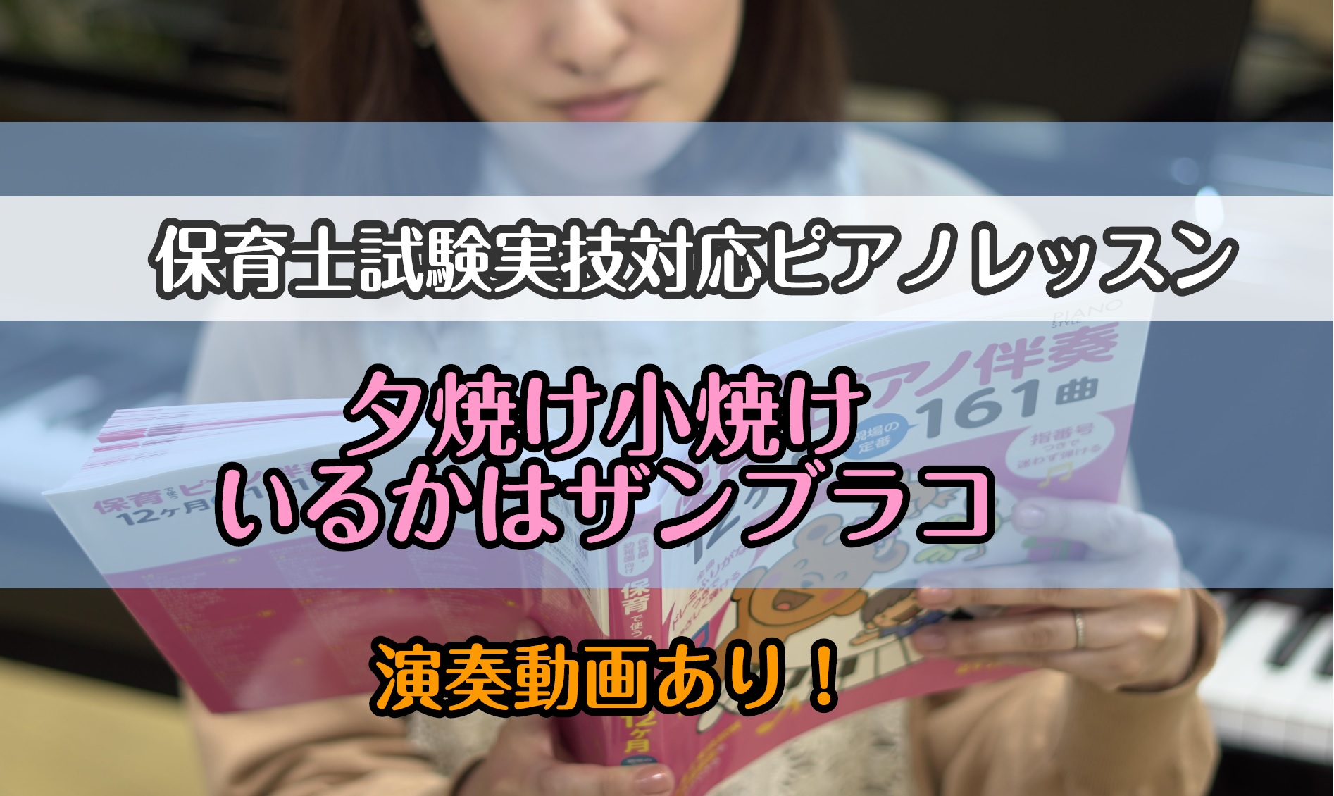 初めてのピアノでも目指せる保育士 島村楽器札幌平岡イオン店では、保育士を目指す方を対象にしたピアノレッスン「保育士ピアノサロン」を開講しています。一般社団法人全国保育士養成協議会が実施している保育士試験実技(音楽)にも対応いたします。何からどう準備をしていったらよいのか、どう演奏出来たら合格できるか […]