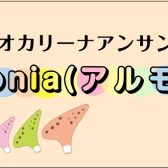 【第11回開催レポート】平岡オカリーナアンサンブル『Armonia(アルモニア)』