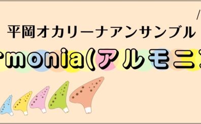 【第11回開催レポート】平岡オカリーナアンサンブル『Armonia(アルモニア)』