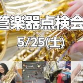 【5/25(土)】管楽器点検会 in イオンモール札幌平岡店