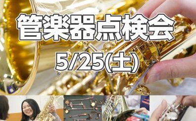 【5/25(土)】管楽器点検会 in イオンモール札幌平岡店
