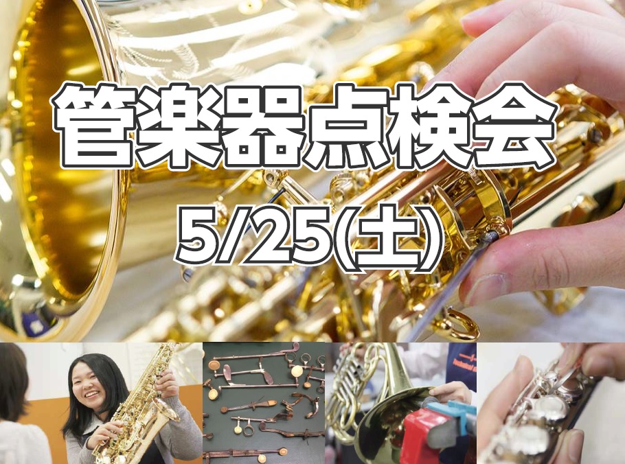 CONTENTS管楽器点検会とは点検会詳細ご予約・お問い合わせ管楽器点検会とは 快適な音楽生活のため、大切な楽器の点検をしてみませんか？ 「吹奏楽部に入ったもののちゃんと使える楽器のなかな？」 「長年使っているけど実はあまりメンテナンスしてきていなかったな...。」などなど。 島村楽器の管楽器技術者 […]