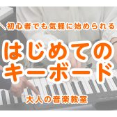 【新規開講】気楽に弾ける！おとなのキーボードサロン