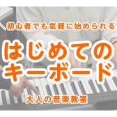 【新規開講】おとなのための予約制キーボードサロン