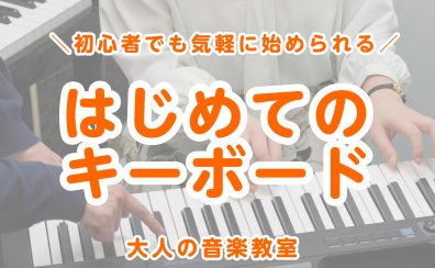 【新規開講】おとなのための予約制キーボードサロン