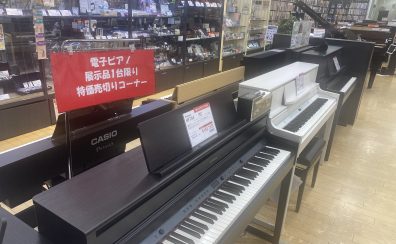 電子ピアノ展示品限りお買い得コーナー