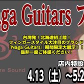 Naga Guitars フェアは5/26(日)まで！