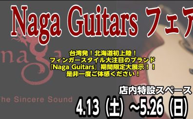 Naga Guitars フェアは5/26(日)まで！