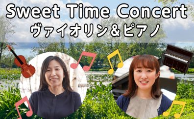 2024/6/15(土)島村楽器札幌平岡店にてヴァイオリンとピアノのSweet Time Concert開催