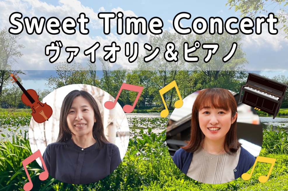 CONTENTSコンサートのお知らせイベント概要体験レッスンも受付中！コンサートのお知らせ 6/15(土)の14:00より、島村楽器札幌平岡店の店内にてヴァイオリンとピアノのコンサートを行います。当店ミュージックサロンのヴァイオリンインストラクター香田とピアノインストラクター山遠で、初夏のひととき、 […]