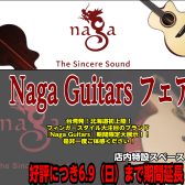 【大好評につき】Naga Guitars フェア期間延長！