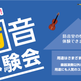 【ご自身の楽器で体験できます】防音体験会　ご来店予約受付中！