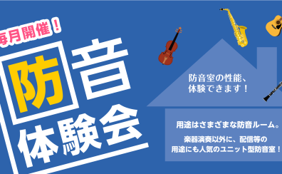 【ご自身の楽器で体験できます】防音体験会　ご来店予約受付中！