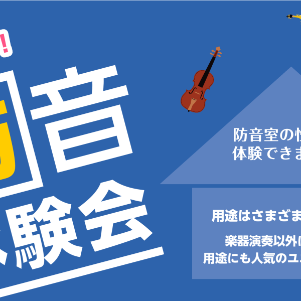 防音アドバイザーによる防音体験会