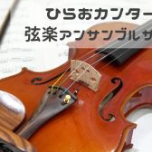 【第4回開催レポート】弦楽アンサンブルサークル『ひらおカンタービレ』