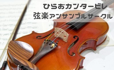 【第4回開催レポート】弦楽アンサンブルサークル『ひらおカンタービレ』