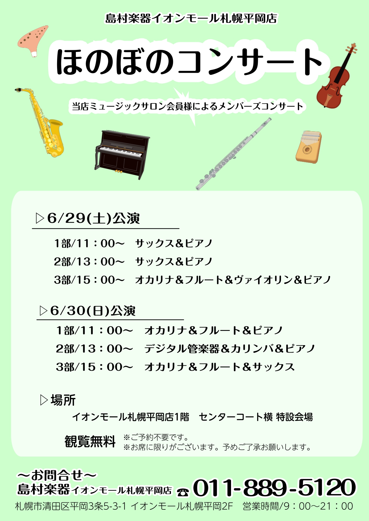 CONTENTSほのぼのコンサート開催です！イベント概要ほのぼのコンサート開催です！ この度、島村楽器イオンモール札幌平岡店大人の音楽教室ミュージックサロン会員様による『ほのぼのコンサート』を開催します。第11回目のお披露目コンサートです。 フルート・サックス・ピアノ・ヴァイオリン・オカリナ・デジタ […]