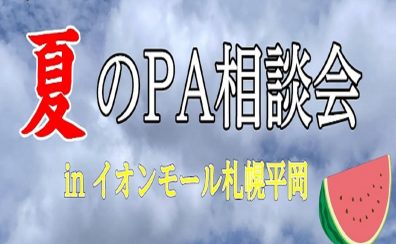 【夏のイベント前緊急企画】PA相談会開催決定！