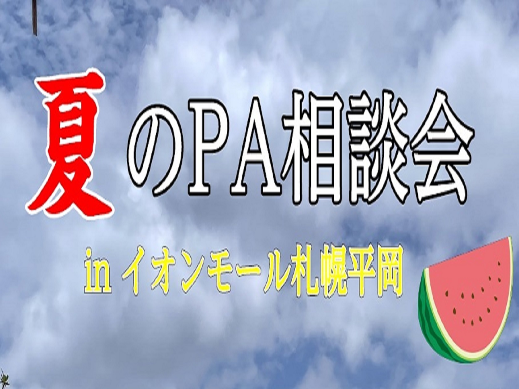 夏のPA相談会 いよいよ夏目前！！夏祭り等の野外イベントや音響機材や設置の悩みはありませんか？ この夏、特別なPA相談会を開催いたします。店舗のデジタルアドバイザーが親身にアドバイスし、最適な音環境を実現するお手伝いをいたします。 初心者大歓迎！皆さまのご参加をお待ちしております。この夏の音楽やイベ […]