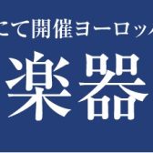 【弦楽器フェスタ2024】7/19(金)~7/21(日)恒例の弦楽器展示会が札幌クラシック店にて開催されます