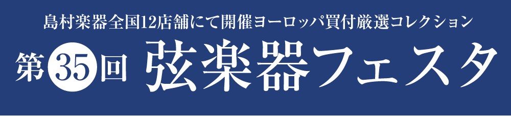 国内外の楽器、新作・モダン・オールドなどバイオリン、ビオラ、チェロ合わせて約60挺以上が並びます。当日は試奏室もございますので、お気に入りの楽器、弓を心行くまでお試しいただけます。また、期間中は弦楽器のコンサート、興味深い話が聞ける弓の選び方講座、点検会などのイベントも予定しております。どうぞ皆様、 […]