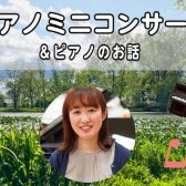 2024/7/27(土)ピアノミニコンサート＆ピアノのお話