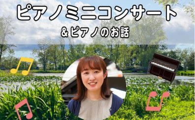 2024/7/27(土)ピアノミニコンサート＆ピアノのお話
