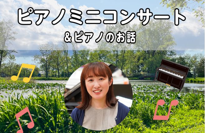 みなさんこんにちは！島村楽器イオンモール札幌平岡店では、7/20(日)～8/4(日)までピアノ展示会を開催しています。7/27(土)には店内でピアノのミニコンサートを開催いたします。平岡店にはずらっとアコースティックピアノが並んでいまして、電子ピアノも数多く展示しています。これからピアノを購入予定だ […]