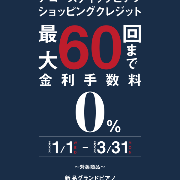 【～3/31まで】対象機種限定！ショッピングクレジット最大60回まで無金利