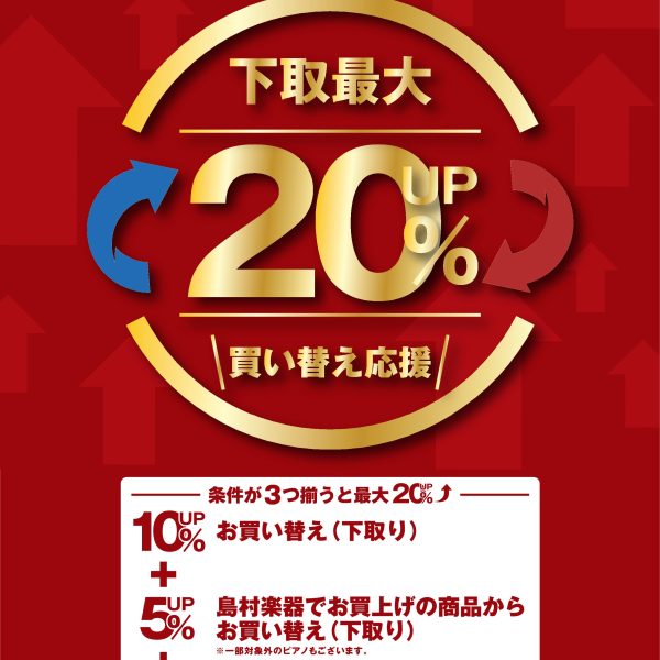 【通年】条件が3つ揃うと、ピアノ下取り最大20%UP