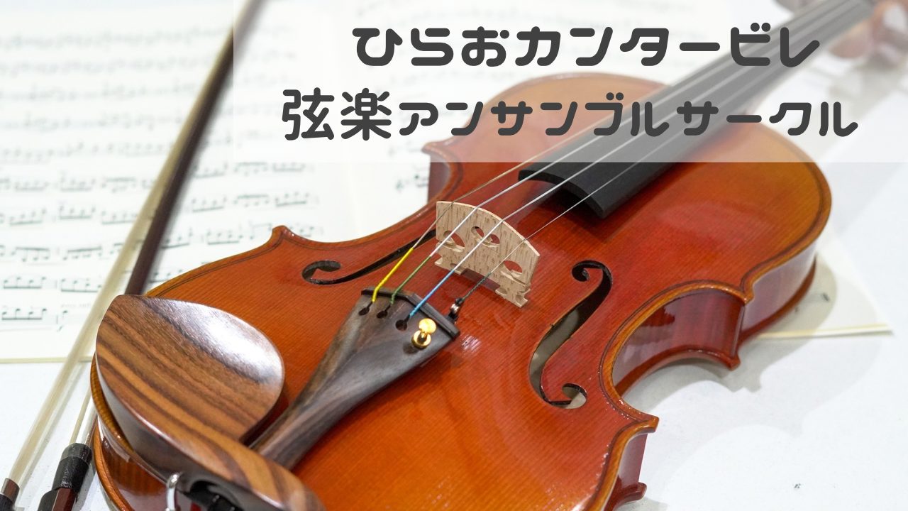 こんにちは！ようこそ弦楽アンサンブルサークルへ！ 弦楽アンサンブルサークル『ひらおカンタービレ』は弦楽器をお持ちの方ならどなたでもご参加いただけるサークルです。 4/19(土)に第10回目のサークルが開催され、6名の方にご参加いただきました。ありがとうございます！ 今回もモルダウ三重奏を練習しました […]