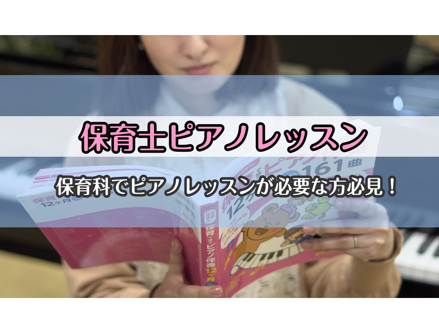 将来保育士になりたい、これから保育科に進学したいなど、保育士を目指す方におすすめのピアノレッスンです。 保育士になるには弾き歌いやピアノ伴奏などが必須となってきます。特に保育科へ進学するとピアノレッスンがあり、その先に実技試験、保育一般試験でも弾き歌いを選択すると大体の受験者はピアノ伴奏で歌います。 […]
