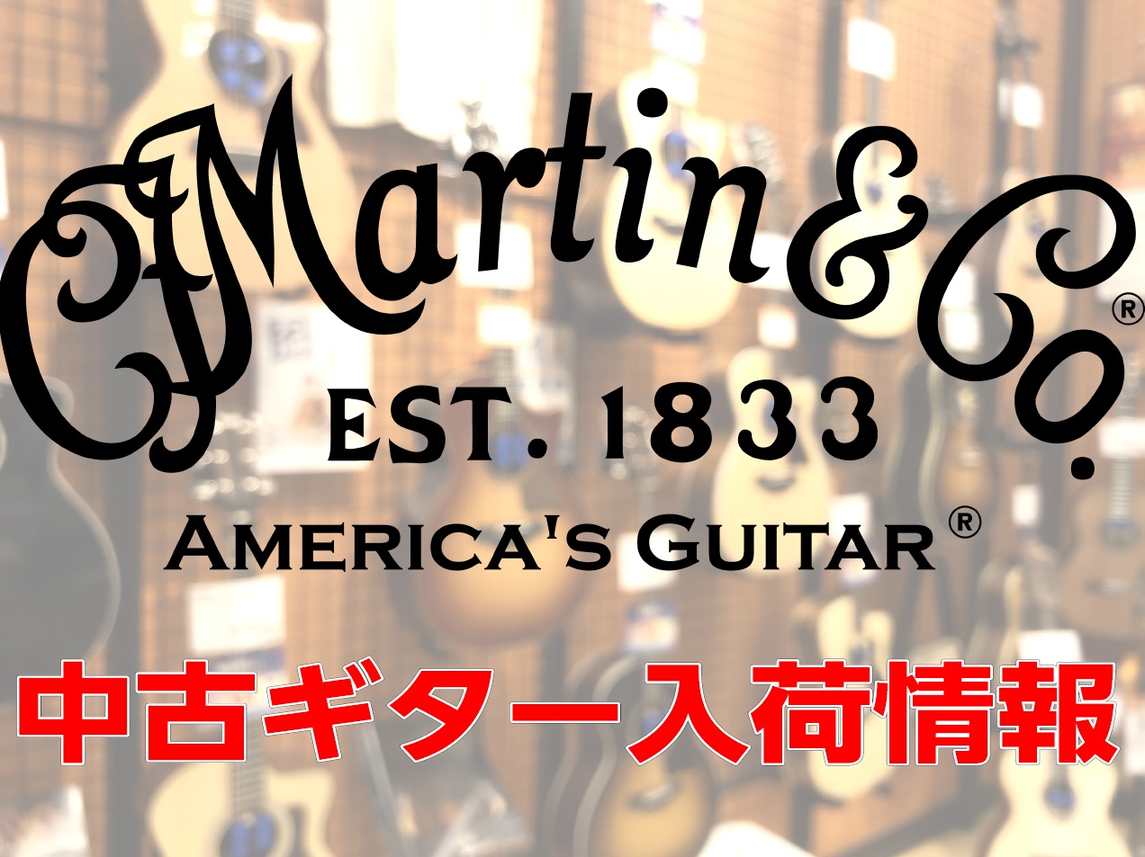 アコースティックギターの王者「Martin(マーチン)」の中古品が大量入荷しました!全て店頭展示しておりますのでこの機会にご試奏ください!ご来店・試奏の予約はページ下記の【お問合せ・ご予約】をご確認下さい! お問合せ・ご予約