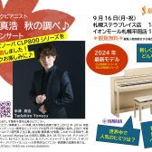 クラシックピアニスト　                                                             米津　真浩　秋の調べ♪ミニコンサート