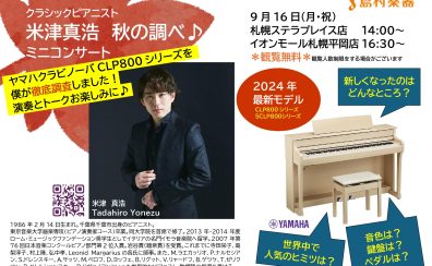 クラシックピアニスト　                                                             米津　真浩　秋の調べ♪ミニコンサート