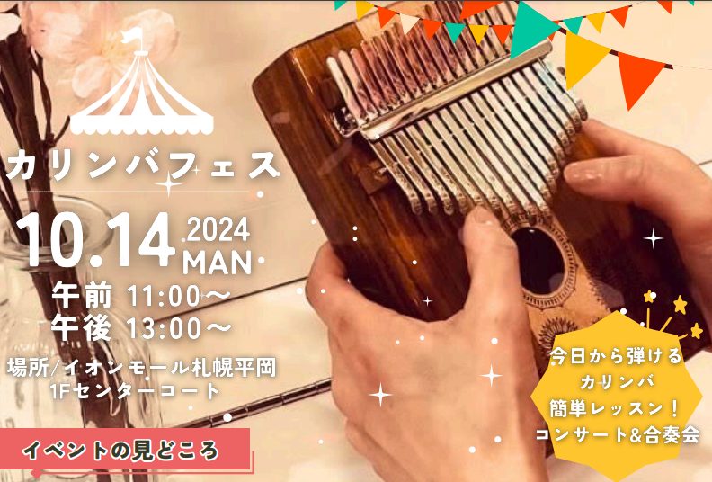 最近巷で大人気のカリンバのコンサート＆体験会を実施いたします！島村楽器札幌平岡店の店頭にもカリンバコーナーが設置されているのですが、この楽器は見たことあるけれど、どんな楽器なのかな？どんな音が出るのかな？と興味津々に触られているお客様も多いです。またカリンバサークルやカリンバを習えるソルフェージュレ […]