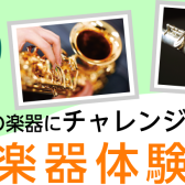 【管楽器】はじめての♪管楽器体験会　2024年10月5日(土)