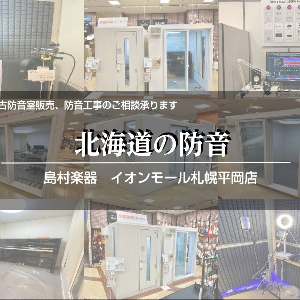 【防音ショールーム札幌】