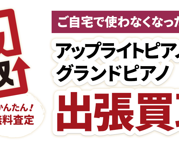 アップライトピアノ・グランドピアノの買取査定を行っています！