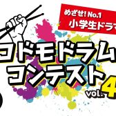 【コドモドラムコンテストVol.4】北海道地区大会 結果発表～！！